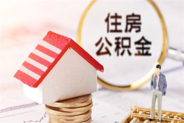 毕节辞职取住房公积金（辞职怎么取住房公积金）